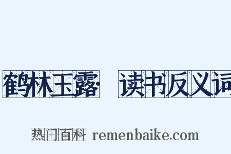 鹤林玉露·读书反义词是什么意思的图片